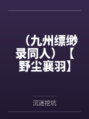 姬野吕归尘（九州缥缈录同人）【野尘襄羽】第八次告白