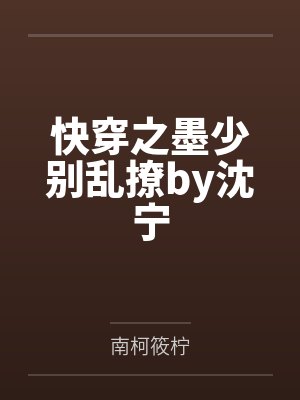 快穿之墨少别乱撩by沈宁