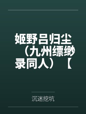 姬野吕归尘（九州缥缈录同人）【野尘襄羽】第八次告白