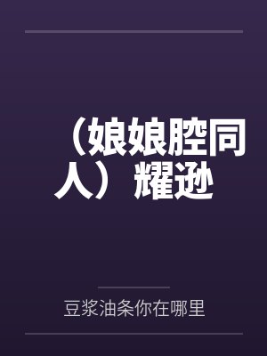 （娘娘腔同人）耀逊