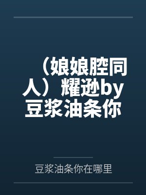 （娘娘腔同人）耀逊by豆浆油条你在哪里