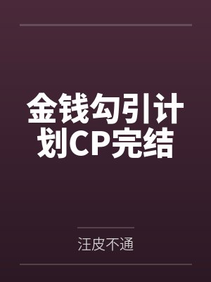 金钱诱或电影