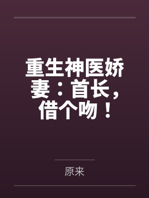 重生神医娇妻：首长，借个吻！