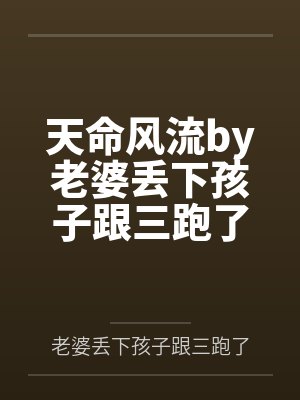 天命风流by老婆丢下孩子跟三跑了