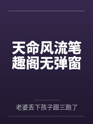 天命风流笔趣阁无弹窗