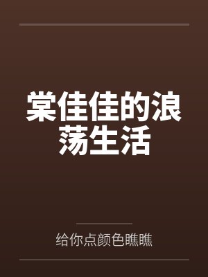 棠佳佳的浪荡生活by给你点颜色瞧瞧