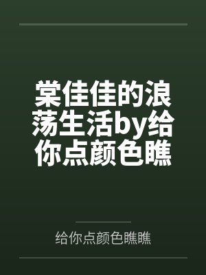 棠佳佳的浪荡生活by给你点颜色瞧瞧