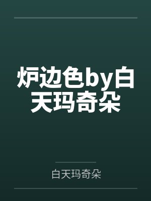炉边色by白天玛奇朵