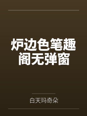 炉边色笔趣阁无弹窗