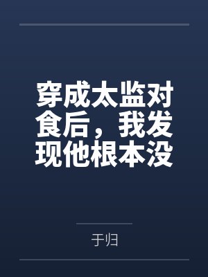 穿成太监对食后，我发现他根本没净身
