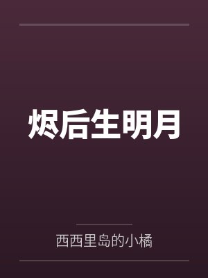 烬后生明月