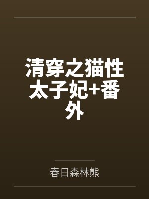 清穿之太子宠妃全本下载