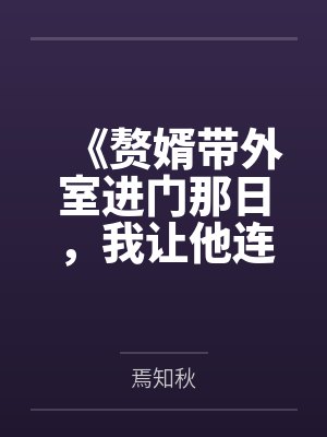 重生孤女有系统