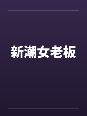 新潮女老板