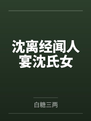 超级弃婿by梁少