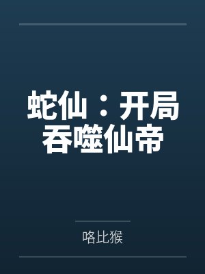 蛇仙：开局吞噬仙帝