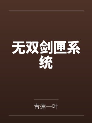 无双剑匣系统