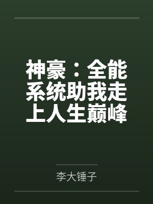 神豪：全能系统助我走上人生巅峰