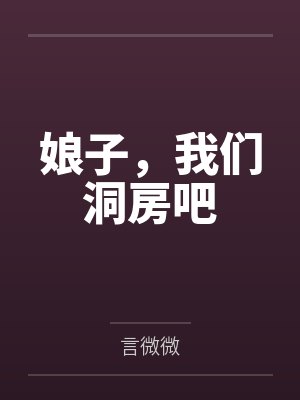 娘子,我们洞房吧