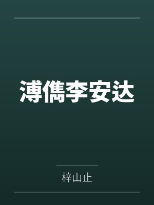 溥儁李安达