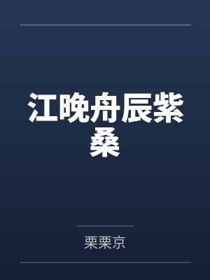 江晚舟辰紫桑
