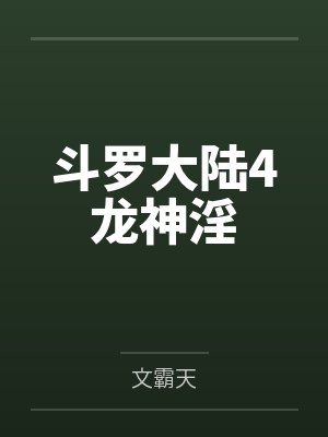 斗罗大陆4龙神淫