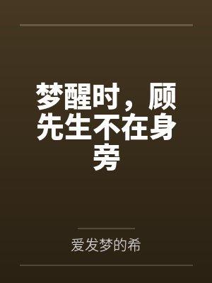 梦醒时,顾先生不在身旁