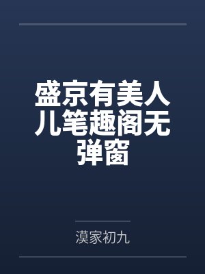 梦醒时,顾先生不在身旁