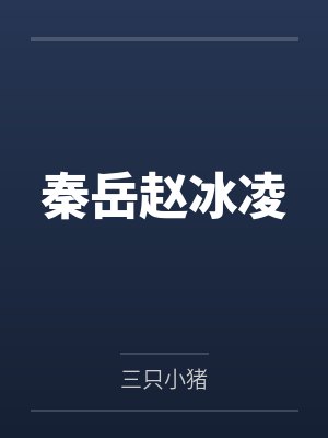 秦岳赵冰凌by三只小猪