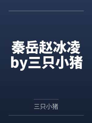 秦岳赵冰凌by三只小猪