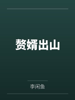 赘婿出山