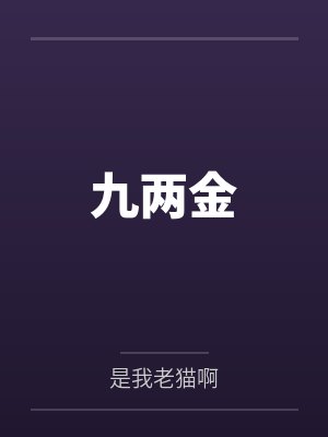 九两金