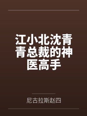 江小北沈青青总裁的神医高手