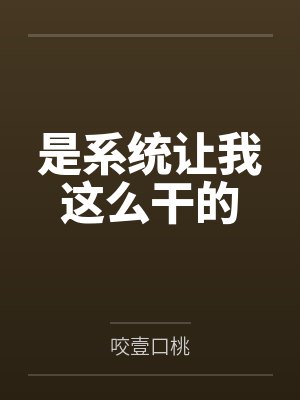是系统让我这么干的