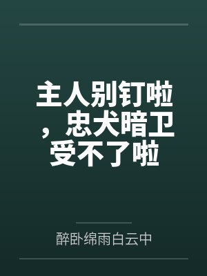 主人别钉啦，忠犬暗卫受不了啦