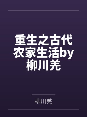 重生之古代农家生活by柳川羌