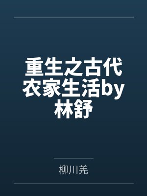 重生之古代农家生活by林舒