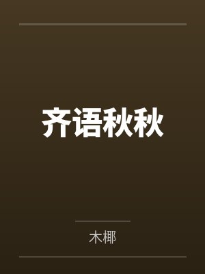 齐语秋秋