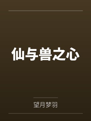 仙与兽之心