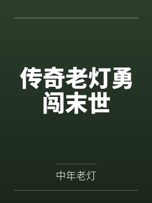 传奇老灯勇闯末世