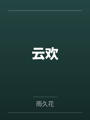 混在娱乐圈之老炮
