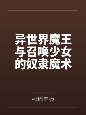 异世界魔王与召唤少女的奴隶魔术