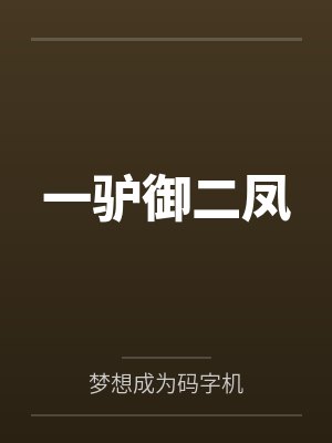一驴御二凤