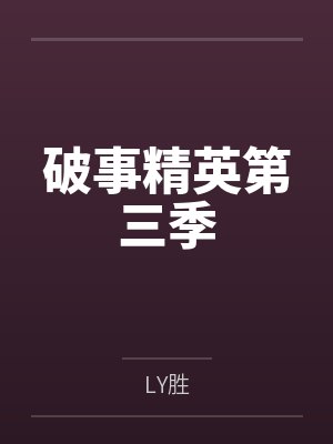 对家让我家忙内怀孕了？【CP完结】