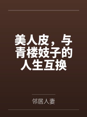 水泊巾帼劫之私人改編