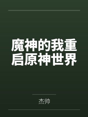 魔神的我重启原神世界