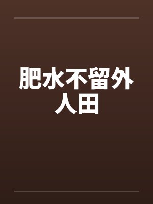 魔神的我重启原神世界