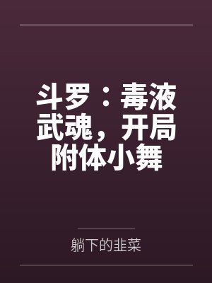 斗罗：毒液武魂，开局附体小舞