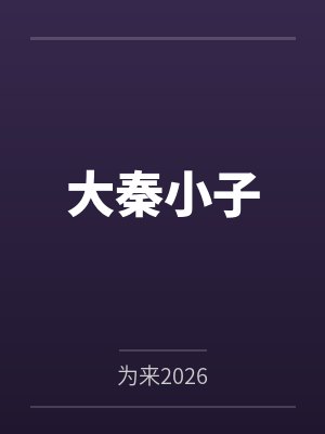 大秦小子