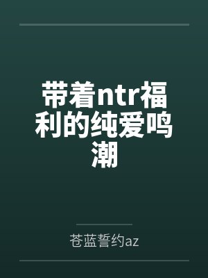 带着ntr福利的纯爱鸣潮